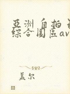 亚洲 自拍 色综合图区av