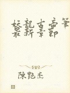 妖龙古帝笔趣阁最新章节