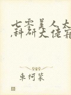 七零美人太娇软,科研大佬宠红眼