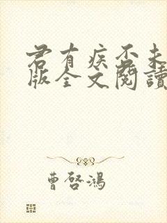 君有疾否未删减版全文阅读