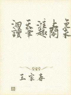 洄天淮上免费阅读笔趣阁未删减