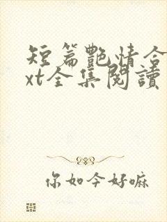 短篇艳情合集txt全集阅读