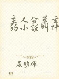 主人公叶玄叶灵的小说叫什么