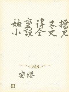 她变得又撩又甜小说全文免费阅读封面