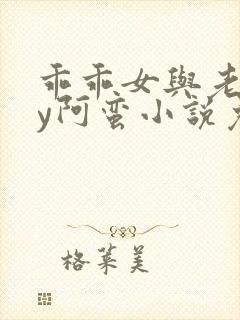 乖乖女与老变by阿蛮小说免费阅读