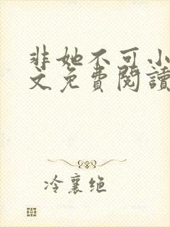 非她不可小说全文免费阅读无弹窗