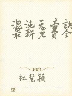 混沌天帝诀凌峰最新免费全文阅读