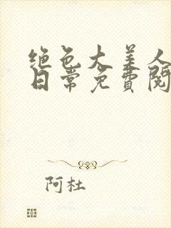 绝色大美人甜宠日常免费阅读封面