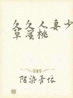 久久人妻少妇嫩草蜜桃