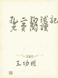 孔二狗球记全文免费阅读