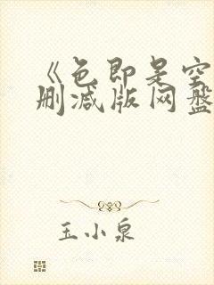 《色即是空》无删减版网盘