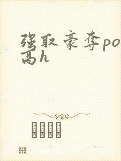 强取豪夺po文高h