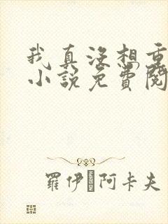 我真没想重生啊小说免费阅读全文