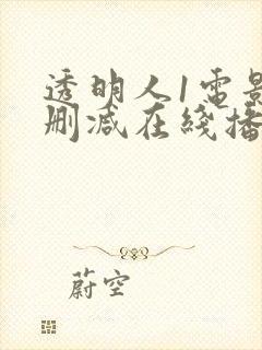 透明人1电影无删减在线播放