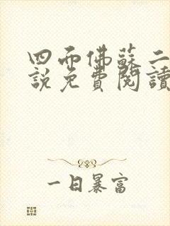 四面佛苏二两小说免费阅读番外