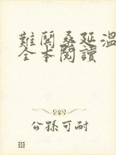 难哄桑延温以凡全本阅读封面