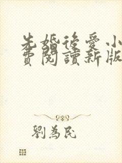 先婚后爱小说免费阅读新版