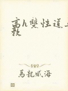 高h双性道具调教封面