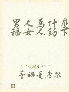 男人为什么喜欢舔女人的下体