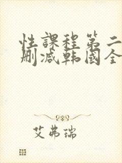 性课程第二季无删减韩国全集在线观