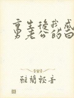 重生后我成了渣男老公的白月光小说