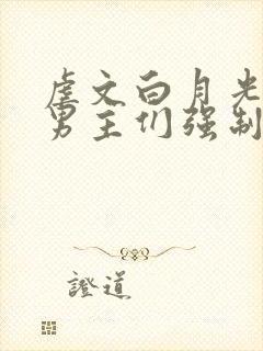虐文白月光总被男主们强制爱by不二一叶
