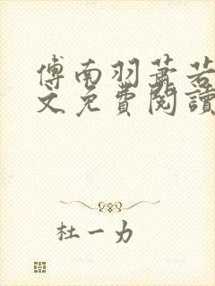 傅南羽萧若炀全文免费阅读