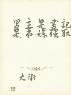 男主是书记女主是弟媳强取豪夺的