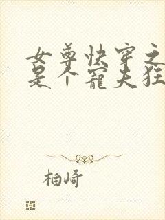 女尊快穿之妻主是个宠夫狂免费封面