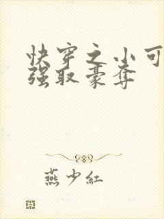 快穿之小可怜被强取豪夺