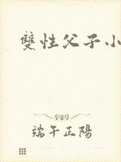 双性父子小说h