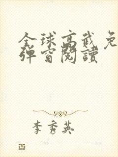 全球高武免费无弹窗阅读