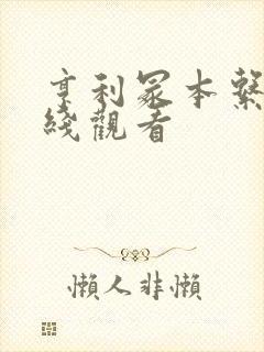 亨利冢本系列在线观看