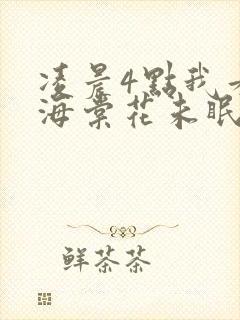 凌晨4点我看见海棠花未眠是什么歌