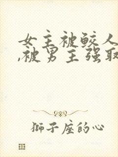 女主被鲛人缠身,被男主强取豪夺小说封面