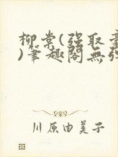 柳棠(强取豪夺)笔趣阁无弹窗