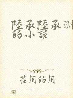 陆承陆承洲顾芒的小说封面