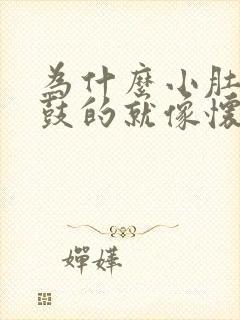 为什么小肚子鼓鼓的就像怀孕一样