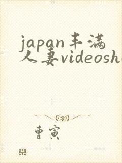 japan丰满人妻videoshd