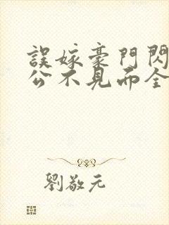 误嫁豪门闪婚老公不见面全文txt