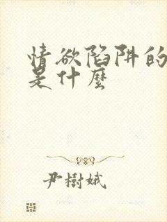 情欲陷阱的结局是什么