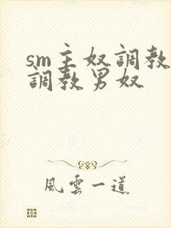 sm主奴调教:调教男奴