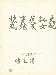 快穿疯批大佬穿成炮灰女配