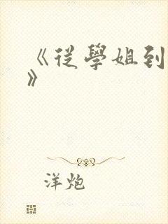 《从学姐到家妻》