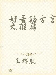 好看的古言宅斗文推荐