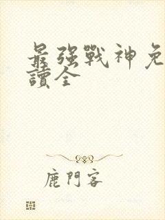 最强战神免费阅读全