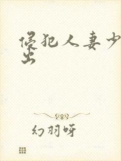 侵犯人妻少妇中出