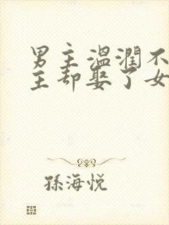 男主温润不爱女主却娶了女主古言封面