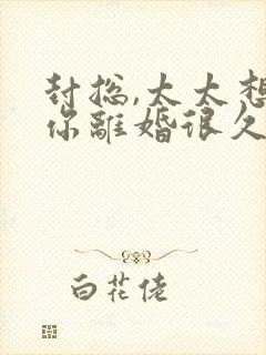 封总,太太想跟你离婚很久了完整免费