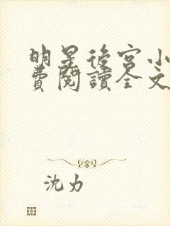 明星后宫小说免费阅读全文封面